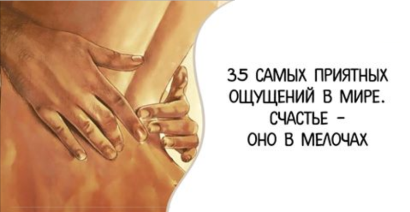 ТОП самых приятных ощущений в мире. Счастье – оно в мелочах Самые приятные ощущения в Мире