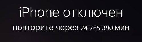 iPhone отключен. Повторите через... Способы решения! iPhone отключен. Повторите через...