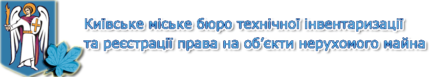 Киевское городское бюро технической инвентаризации и регистрации права собственности на объекты недвижимого имущества