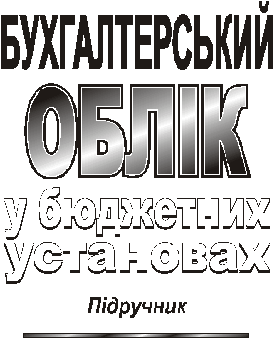 Бухгалтерський облік у бюджетних установах - Джога Р.Т.