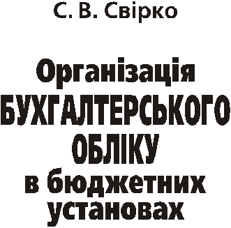 Організація бухгалтерського обліку в бюджетних установах