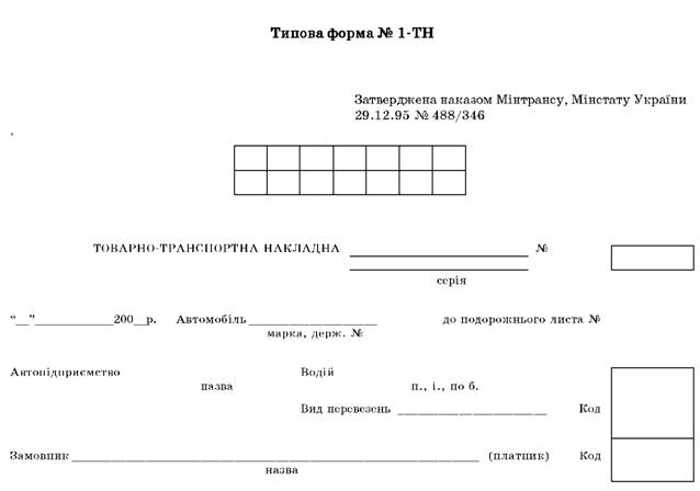 Товарно-транспортна накладна