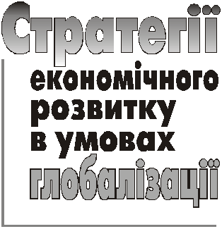 Стратегії економічного розвитку в умовах глобалізації