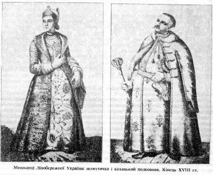 Мешканці Лівобережної України: шляхтичка і козацький полковник. Кінець XVIII ст.