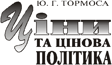 ціни та цінова політика 