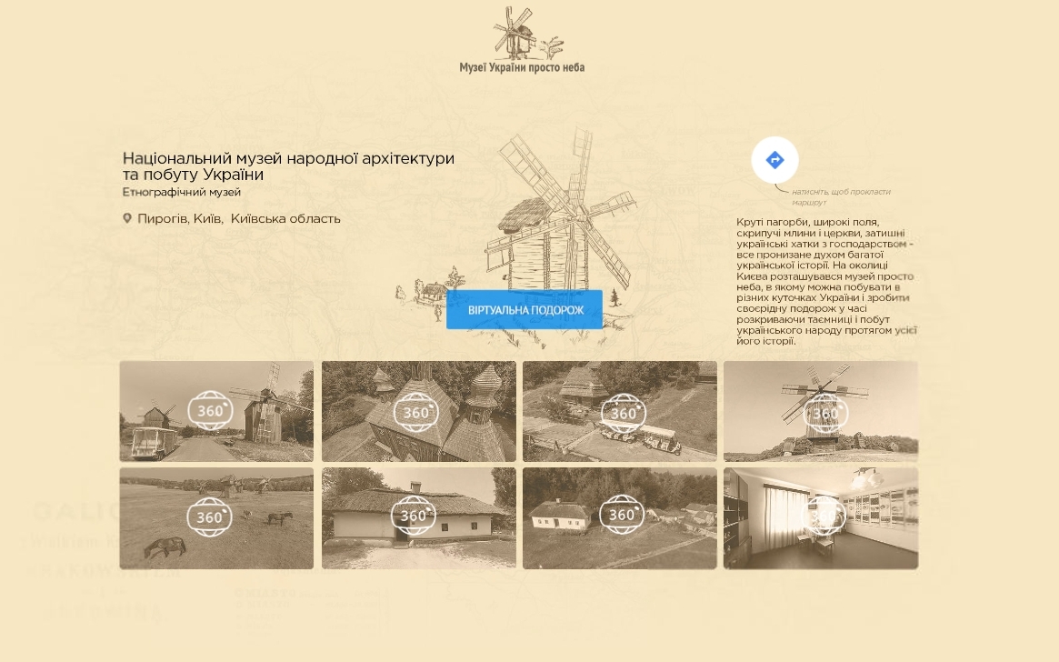 Google сделал 3D-туры по музеям Украины под открытым небом 3D-туры по музеям Украины