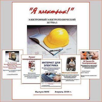 Электронный журнал Я электрик! (Полный комплект с приложениями) Электронный журнал Я электрик! (Полный комплект с приложениями)