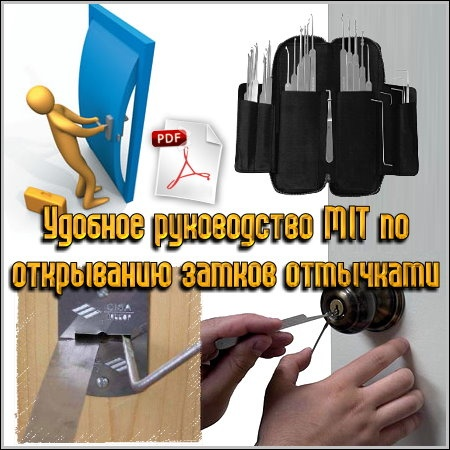 Руководство MIT по открыванию замков отмычкой