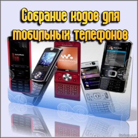 Собрание кодов для мобильных телефонов Собрание кодов для мобильных телефонов