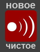 "Новое Чистое Радио" "Новое Чистое Радио"