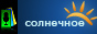 Солнечное радио Солнечное радио