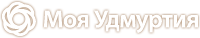 Моя Удмуртия Моя Удмуртия
