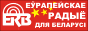 Европейское Радио для Беларуси Европейское Радио для Беларуси