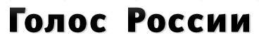 Голос России Голос России
