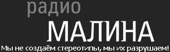 Радио Малина Радио Малина