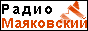 Радио Маяковский Радио Маяковский