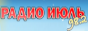 Радио Июль Радио Июль