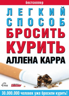 Аллен Карр Простой способ бросить курить Аллен Карр Простой способ бросить курить