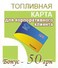 Топливная карта