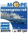 Пакет услуг МОРЕ ВОЗМОЖНОСТЕЙ