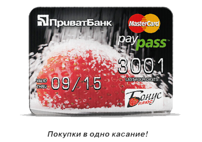 Покупки одним движением картой-стикером PayPass от ПриватБанка