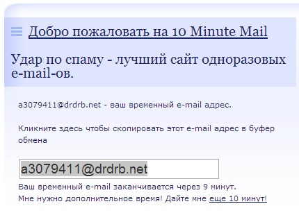 Почта на 10 минут Почта на 10 минут