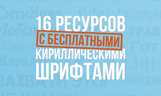 Кириллические беслптаные WEB-шрифты Кириллические беслптаные WEB-шрифты