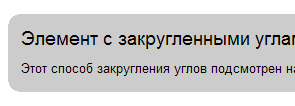 Закругление углов без использования изображений