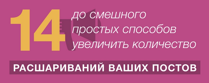 14 до смешного простых способов увеличить количество расшариваний ваших постов (инфографика)