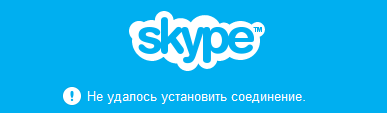 Ошибка в Скайп: «Не удалось установить соединение»