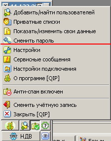 Сменить пароль QIP