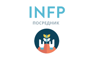 Ответьте честно на 4 вопроса — и мы дадим самую точную оценку вашей личности INFP: Посредник - 16 типов личности