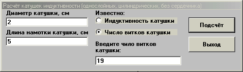 Расчёт индуктивности или числа витков.