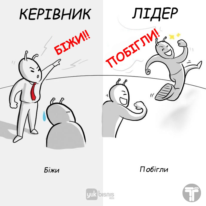 Разница между боссом и настоящим лидером 8 картинок о том, в чем разница между боссом и настоящим лидером