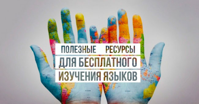 Полезные ресурсы для бесплатного изучения языков Полезные ресурсы для бесплатного изучения языков