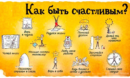 Советы нейробиолога о том, как стать счастливым раз и навсегда Как стать счастливым