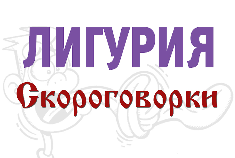 Скороговорка «Лигурия» - Тексты для артикуляции и дикции Скороговорка «Лигурия» - Тексты для артикуляции и дикции