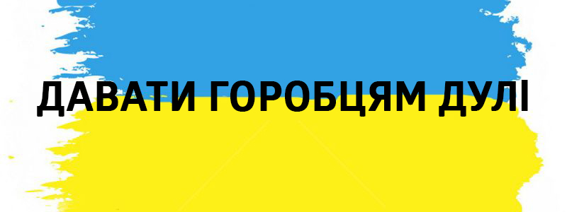 Давати горобцям дулі - Влучні українські фразеологізми на всі випадки життя Давати горобцям дулі - Украинские фразеологизмы