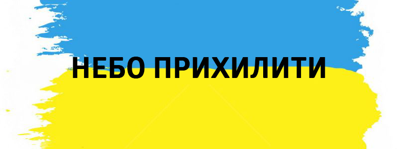 Небо прихилити - Влучні українські фразеологізми на всі випадки життя Небо прихилити - Украинские фразеологизмы