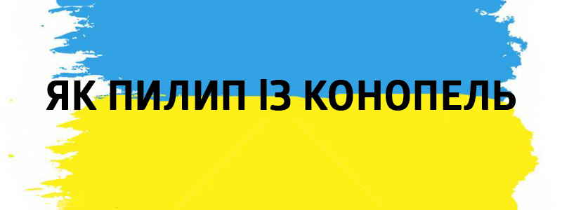Як Пилип із конопель - Влучні українські фразеологізми на всі випадки життя Як Пилип із конопель - Украинские фразеологизмы
