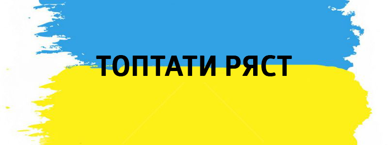 Топтати ряст - Влучні українські фразеологізми на всі випадки життя Топтати ряст - Украинские фразеологизмы