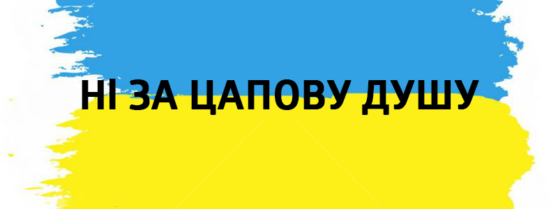 Ні за цапову душу - Влучні українські фразеологізми на всі випадки життя Ні за цапову душу - Украинские фразеологизмы