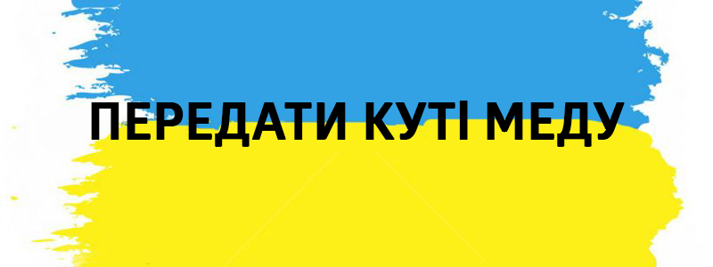 Передати куті меду - Влучні українські фразеологізми на всі випадки життя Передати куті меду - Украинские фразеологизмы