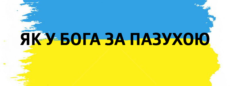 Як у Бога за пазухою - Влучні українські фразеологізми на всі випадки життя Як у Бога за пазухою - Украинские фразеологизмы