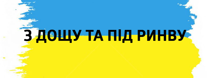 З дощу та під ринву - Влучні українські фразеологізми на всі випадки життя З дощу та під ринву - Украинские фразеологизмы