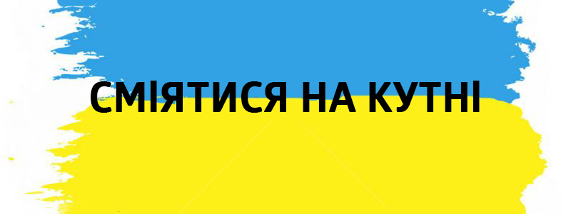 Сміятися на кутні - Влучні українські фразеологізми на всі випадки життя Сміятися на кутні - Украинские фразеологизмы