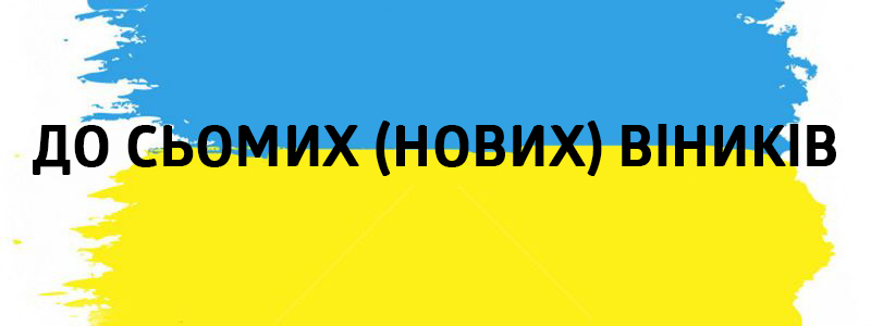 До сьомих (нових) віників - Влучні українські фразеологізми на всі випадки життя До сьомих (нових) віників - Украинские фразеологизмы