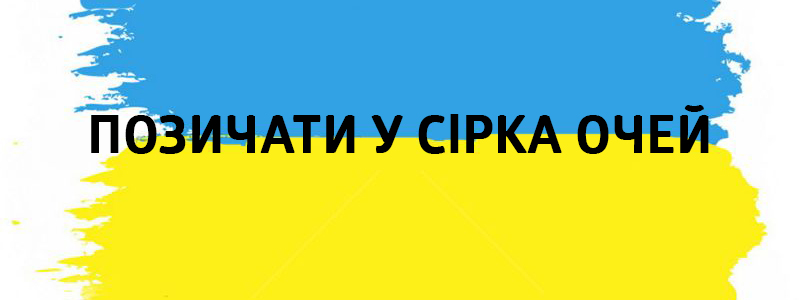 Позичати у Сірка очей - Влучні українські фразеологізми на всі випадки життя Позичати у Сірка очей - Украинские фразеологизмы