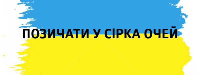 Позичати у Сірка очей - Украинские фразеологизмы 