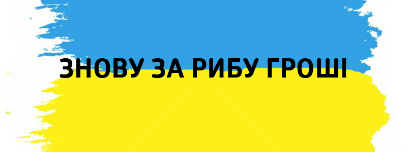 Знову за рибу гроші - Влучні українські фразеологізми на всі випадки життя Знову за рибу гроші - Украинские фразеологизмы